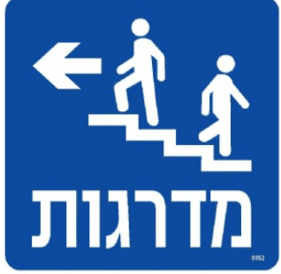 שלט מדרגות שמאלה