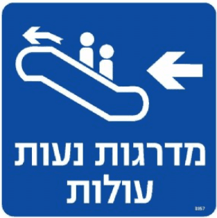 שלט מדרגות נעות שמאלה