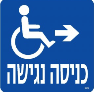 שלט כניסה נגישה חץ ימינה