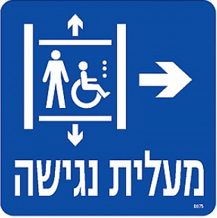 שלט מעלית נגישה חץ ימינה
