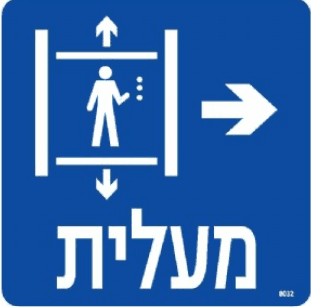 שלט מעלית חץ ימינה