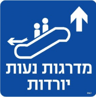 שלט מדרגות נעות יורדות ישר