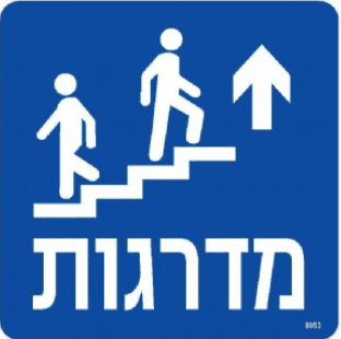 שלט מדרגות למעלה