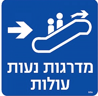 שלט מדרגות נעות ימינה