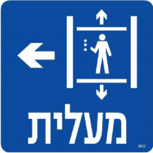 שלט מעלית חץ שמאלה