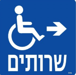 שלט שירותים חץ ימינה