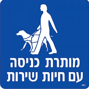שלט כניסה עם חיות שירות