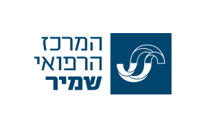 מרכז רפואי שמיר — אסף הרופא